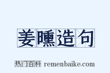 姜曛造句是什么意思的图片